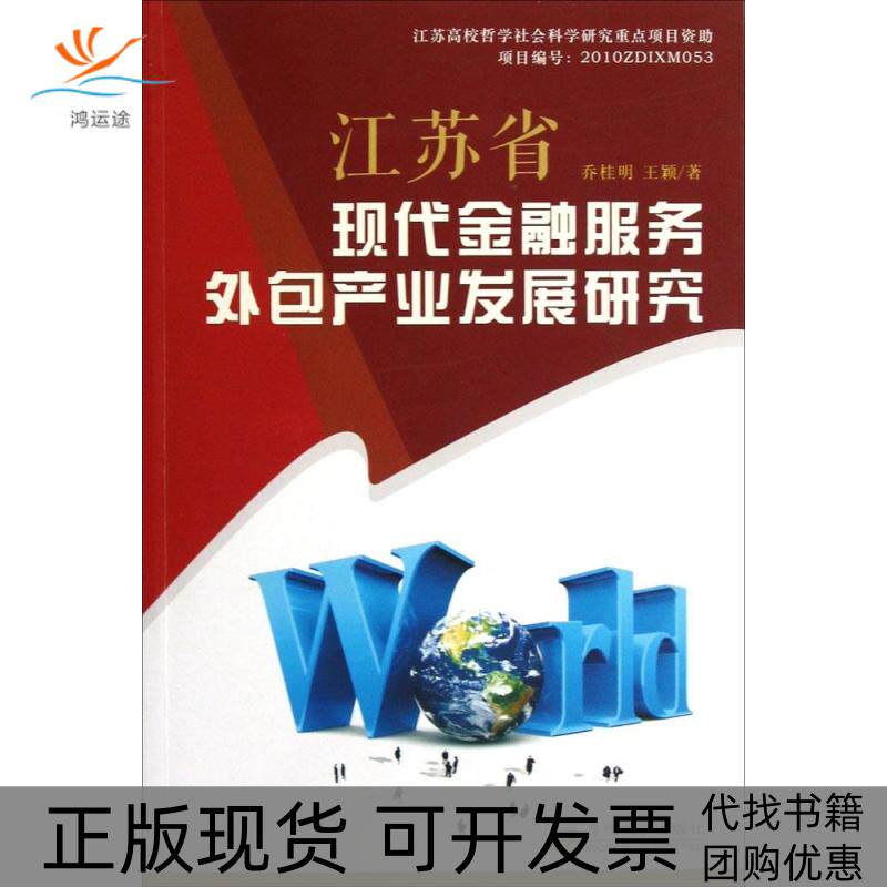 【正版书包邮】江苏省现代金融服务外包产业发展研究乔桂明苏州大学出版社