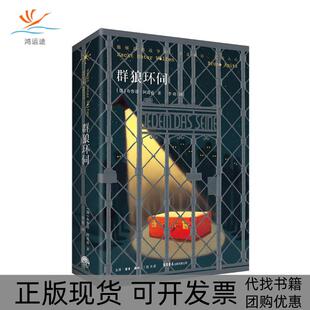 【正版书包邮】群狼环伺布鲁诺阿皮兹李昭生活书店