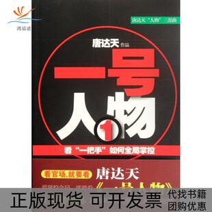 一号人物唐达天群言出版 包邮 书 社 正版