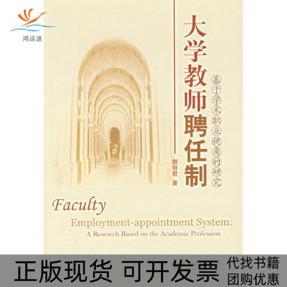 【正版书包邮】大学教师聘任制郭丽君经济管理出版社,书籍/杂志/报纸,人力资源,淘宝优惠券,粉丝福利购,淘宝优惠卷