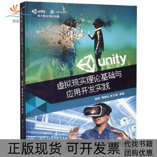 【正版书包邮】虚拟现实理论基础与应用开发实践精盛斌鲍健运连志翔上海交大