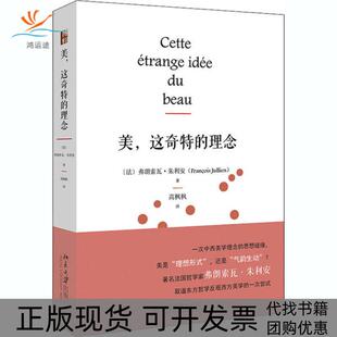 【正版书包邮】美这奇特的理念弗朗索瓦朱利安北京大学出版社