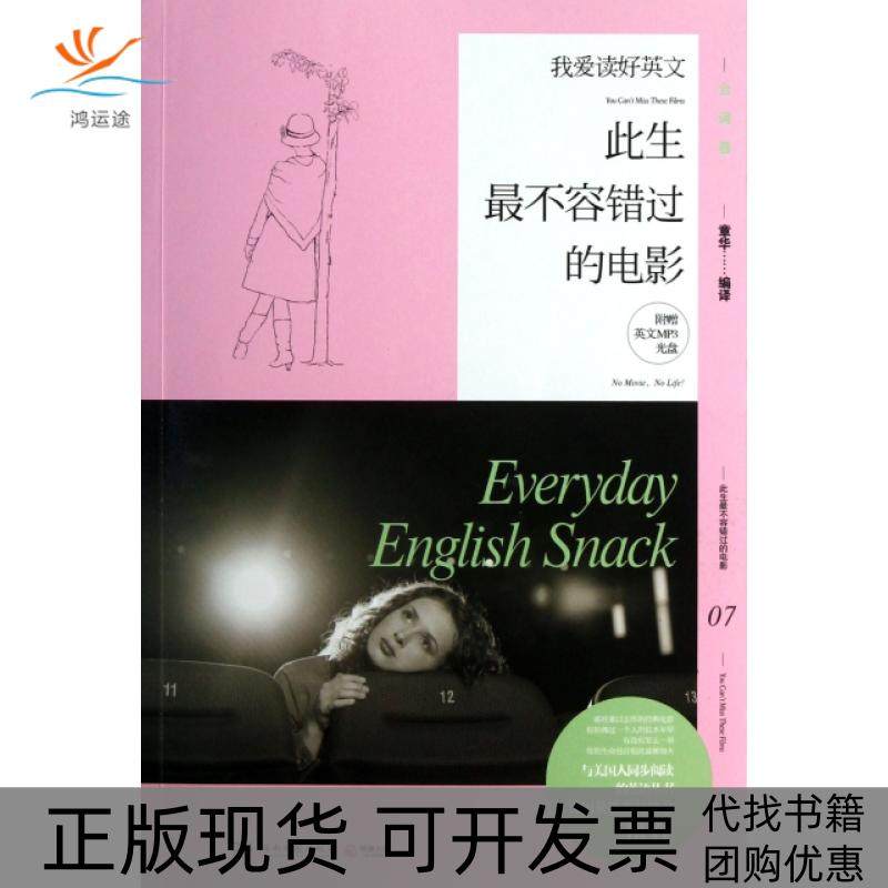 【正版书包邮】此生不错过的电影附光盘我爱读好英文章华湖南文艺