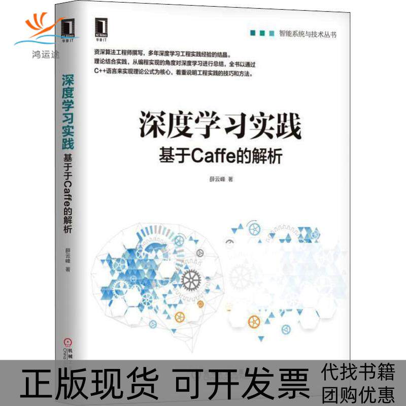 【正版书包邮】深度实践基于Caffe的解析薛云峰机械工业出版社