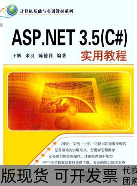 【正版书包邮】ASPNET35C实用教程王辉清华大学出版社