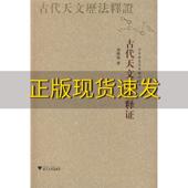 古代天文历法释证刘操南浙江大学出版 包邮 书 社 正版
