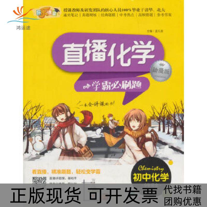 【正版书包邮】直播化学学霸必刷题孟凡丽团结出版社,书籍/杂志/报纸,中学教辅,淘宝优惠券,粉丝福利购,淘宝优惠卷
