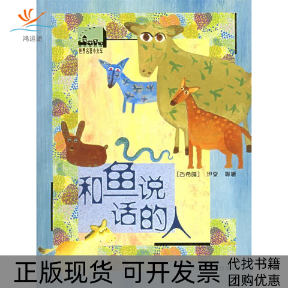 【正版书包邮】和鱼说话的人/世界名著小火车(世界名著小火车)(古希腊)伊索等 者 俞燕今日中国出版社