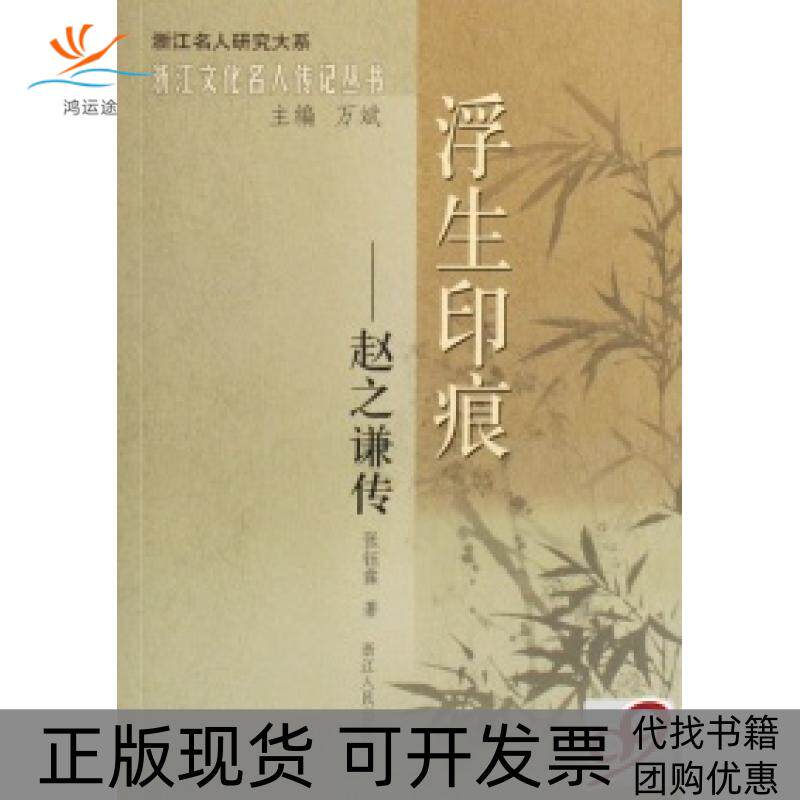 【正版书包邮】浮生印痕赵之谦传浙江文化名人传记丛书浙江名人研究大系张钰霖浙江人民出版社