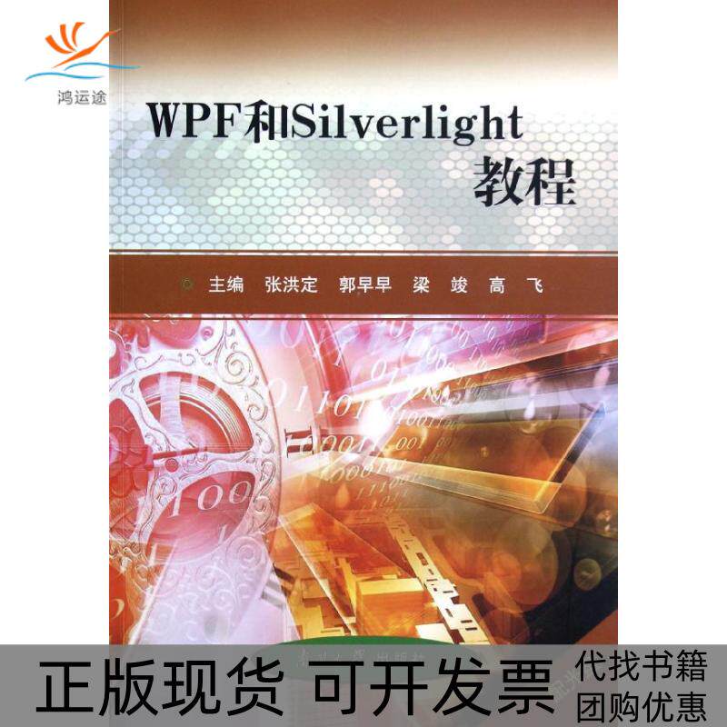 【正版书包邮】WPF和Silverlight教程张洪定南开大学出版社