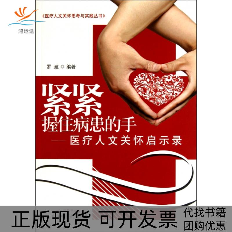 【正版书包邮】紧紧握住病患的手医疗人文关怀启示录罗建中国医出版社
