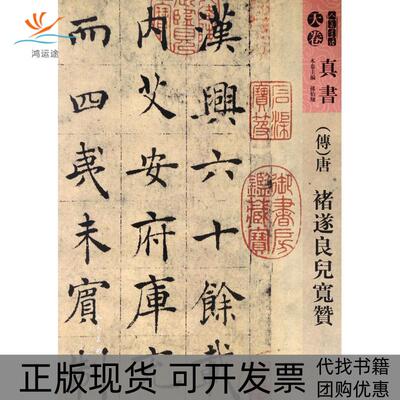 【正版书包邮】传唐禇遂良书兒宽赞孙伯翔人民美术出版社
