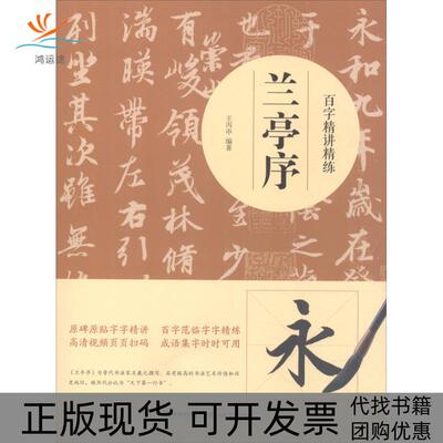 【正版书包邮】百字精讲精练兰亭序王丙申福建美术出版社