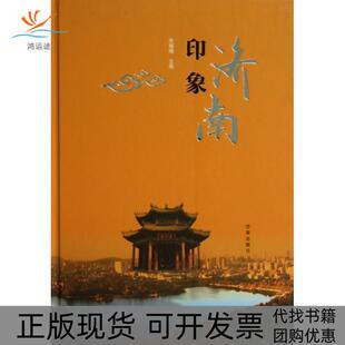 印象济南李耀曦济南出版 包邮 书 社 正版