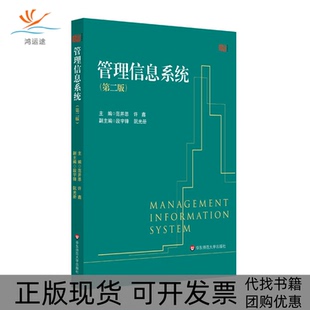 管理信息系统范并思许鑫华东师范大学出版 包邮 书 社 正版