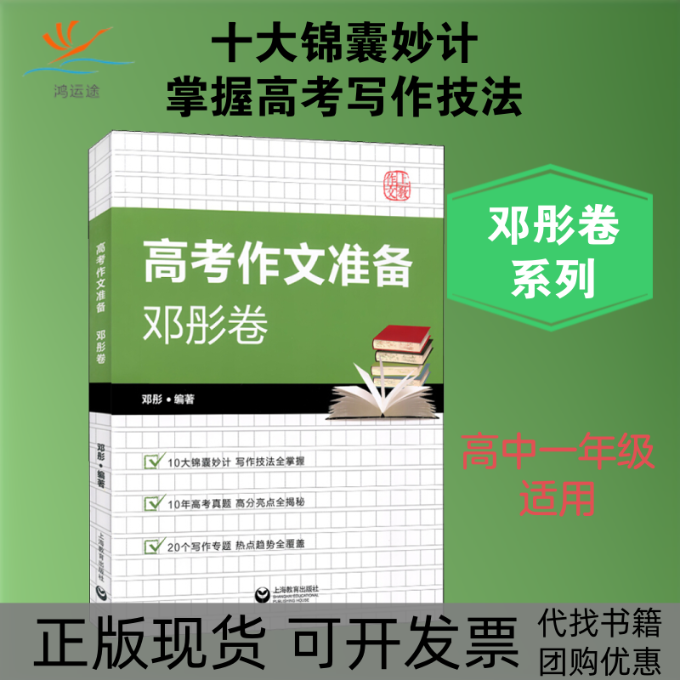 【正版书包邮】高考作文准备邓彤卷邓彤上海教育出版社