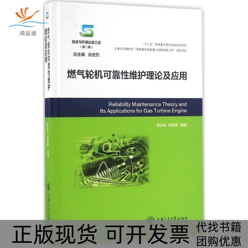 【正版书包邮】燃气轮机可靠维护理论及应用张会生周登极上海交通大学出版社