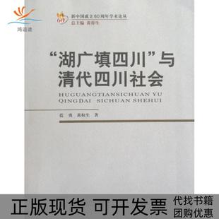 【正版书包邮】湖广填四川与清代四川社会新中国成立60周年学术论丛蓝勇黄权生|主编黄蓉生西南师大