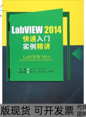 【正版书包邮】LabVIEW2014快速入门实例精讲王孝平李小玲西南交通大学出版社