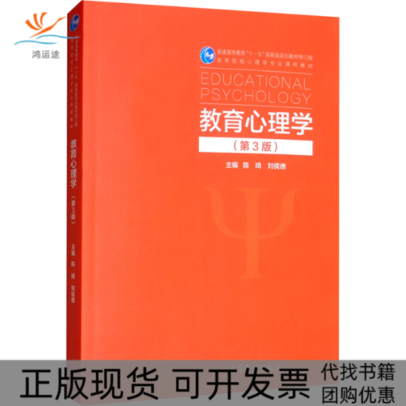 【正版书包邮】教育心理学第3版陈琦刘儒德高等教育出版社