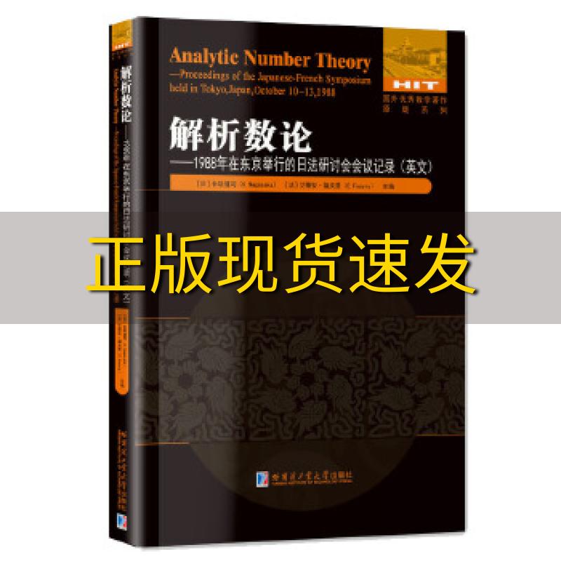 【正版书包邮】解析数论1988年在东京举行的日法研讨会会议记录英文长坂健司KNagasaka艾蒂安福夫里EFouvry哈尔滨工业大学出版社