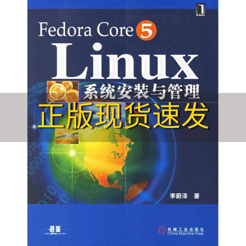 【正版书包邮】FedoraCre5Linux系统安装与管理李蔚泽机械工业出版社