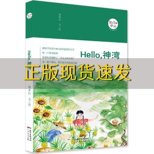 包邮 书 Hello神湾梁素红广东人民出版 正版 社