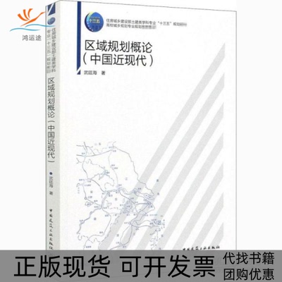 【正版书包邮】区域规划概论中国近现代大中专理科建筑武廷海武廷海中国建筑工业出版社