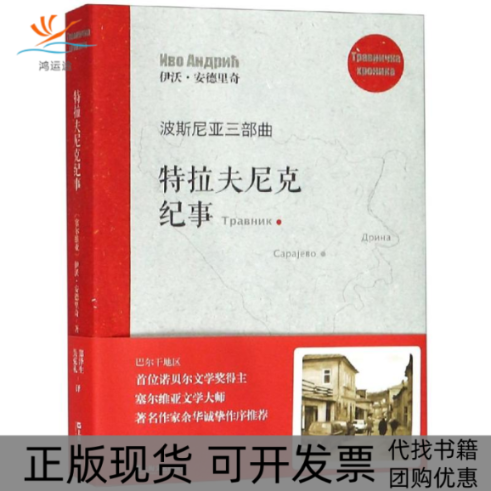 【正版书包邮】特拉夫尼克纪事波斯尼亚三部曲伊沃安德里奇郑泽生吴克礼郑泽生吴克礼上海文艺出版社