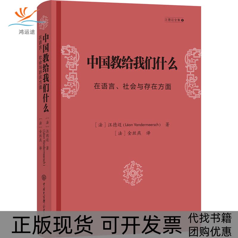 【正版书包邮】中国教给我们什么在语言社会与存在方面汪德迈董晓萍金丝燕金丝燕中国大百科全书出版社