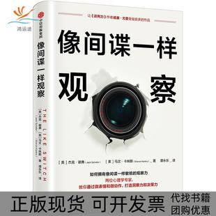 【正版书包邮】像一样观察杰克谢弗马文卡林斯中信出版社