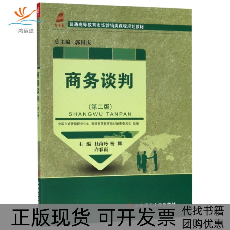 【正版书包邮】商务谈判第2版杜海玲杨娜许彩霞郭国庆大连理工大学出版社
