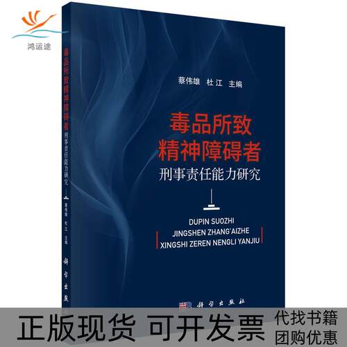 【正版新书】所致精神障碍者刑事责任能力研究蔡伟雄杜江科学出版社