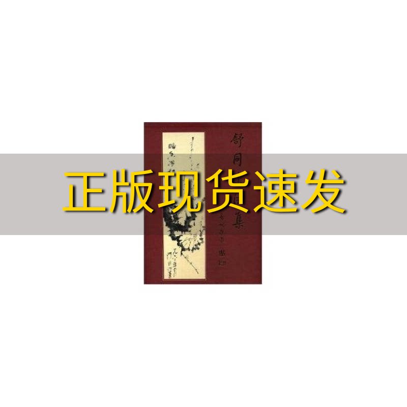 【正版书包邮】舒同书法集王云飞王雪飞文物出版社