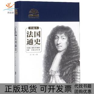 法国通史吕一名上海社会科学院出版 包邮 书 社 正版