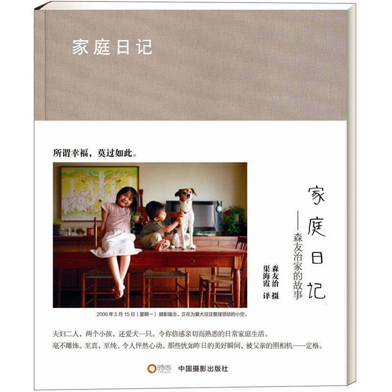 正版现货家庭日记 森友治家的故事森友治 著 渠海霞译中国摄影出版社9787802366114