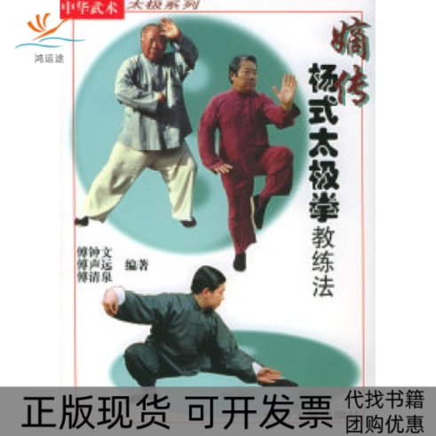 【正版书包邮】嫡传杨式太极拳教练法傅钟文同济大学出版社