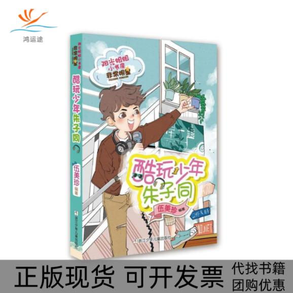 【正版书包邮】阳光姐姐小书房明星系列酷玩少年朱子同伍美珍浙江少年儿童出版社,书籍/杂志/报纸,儿童文学,淘宝优惠券,粉丝福利购,淘宝优惠卷