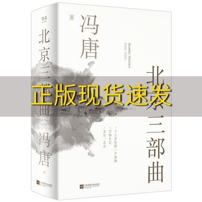【正版书】北京三部曲关于青春独树一帜的文字2021作家冯唐出道二十周年精装纪念版冯唐江苏凤凰文艺出版社