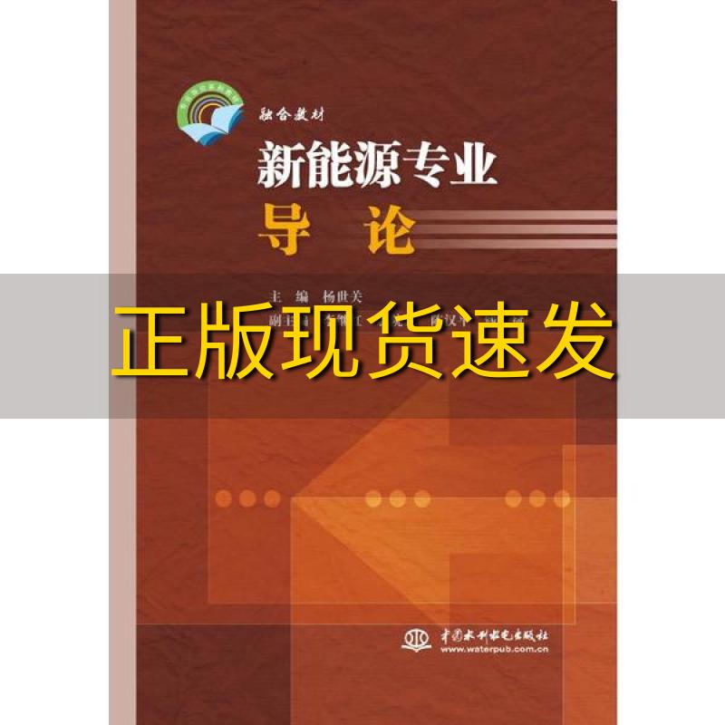 【正版书包邮】新能源专业导论杨世关李继红鹿院卫陈汉平钱斌水利水电出版社