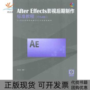 正版 金龙邮电出版 书 AfterEffects影视后期制作标准教程CS4版 社 包邮