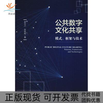 【正版书包邮】公共数字文化共享模式框架与技术罗云川张桂刚社会科学文献出版社