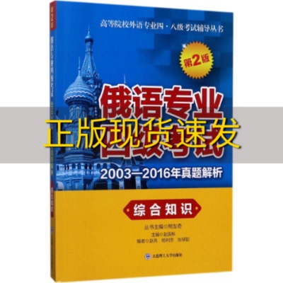 【正版书包邮】俄语专业四级考试20032016年真题解析综合知识第2版赵国栋大连理工大学出版社