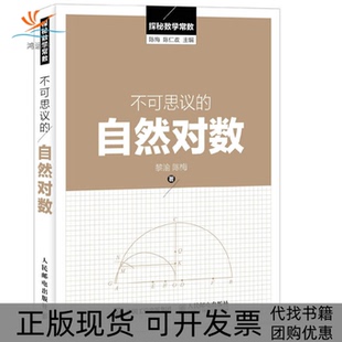 【正版书包邮】不可思议的自然对数探秘数学常数黎渝陈梅|总主编陈梅陈仁政人民邮电