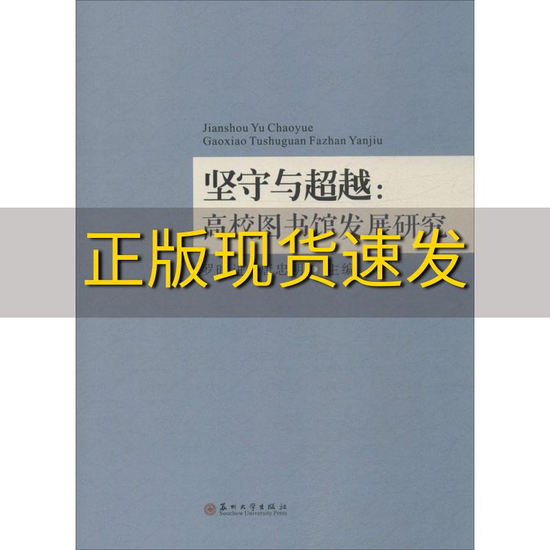 【正版书包邮】坚守与超越高校图书馆发展研究罗时进唐忠明苏州大学出版社