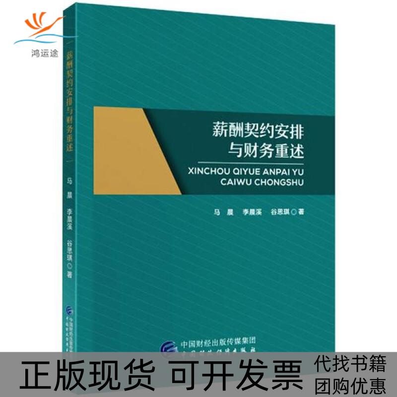 【正版书包邮】薪酬契约安排与财务重述马晨中国财政经济出版社