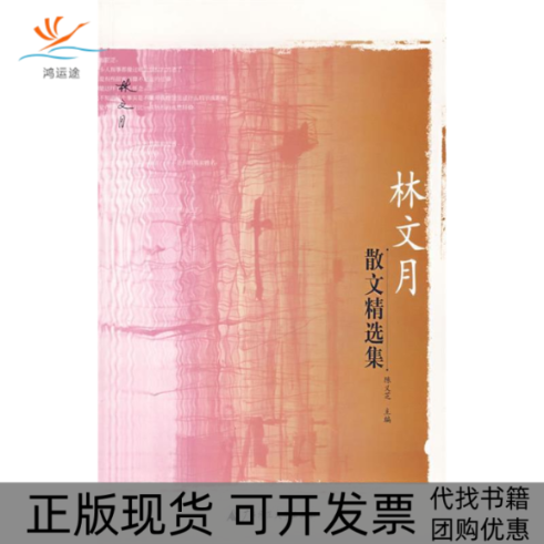 【正版书包邮】林文月散文精选集陈义芝广西师范大学出版社