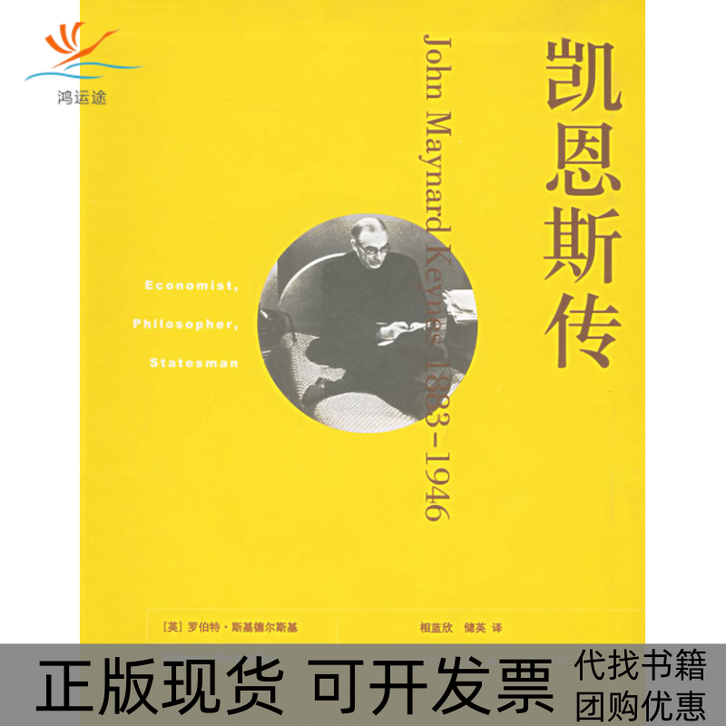 【正版书包邮】凯恩斯传（1883-1946）（英）罗伯特·斯基德尔斯基三联书店