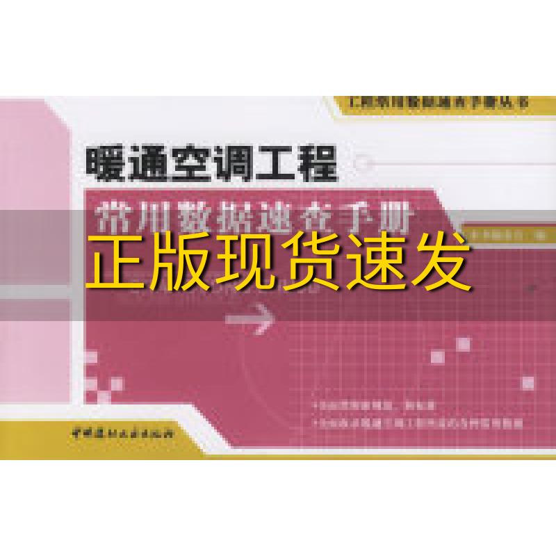 【正版书包邮】暖通空调工程常用数据速查手册工程常用数据速查手册丛书暖通空调工程常用数据速查手册委会中国建材工业出版社