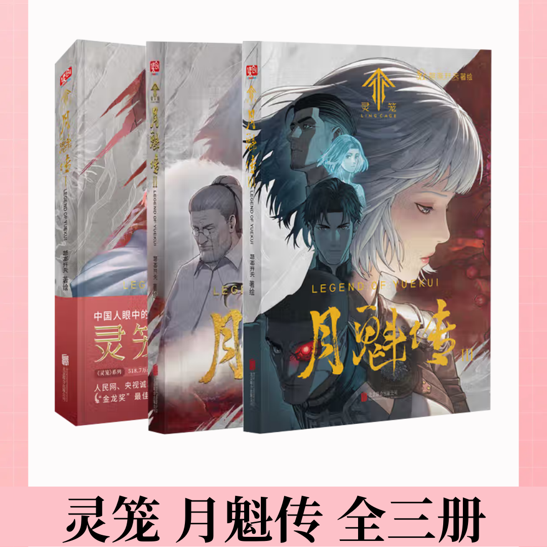 灵笼月魁传b站动漫国漫动画原著